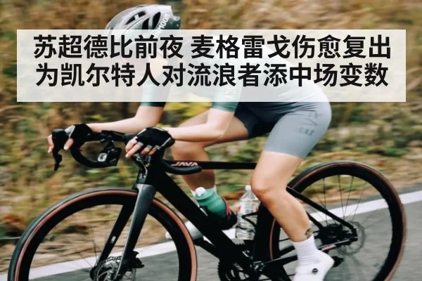 苏超德比前夜 麦格雷戈伤愈复出为凯尔特人对流浪者添中场变数 | NG28APP