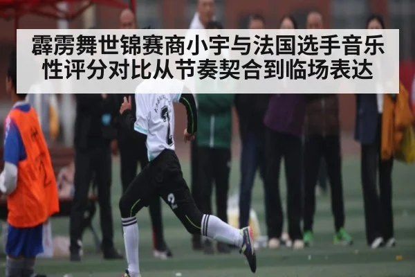 霹雳舞世锦赛商小宇与法国选手音乐性评分对比从节奏契合到临场表达 - NG28APP